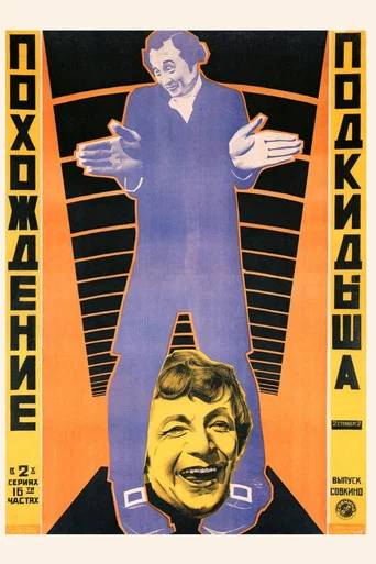 Movie poster for The Adventures of Japhet I-IV (1922)