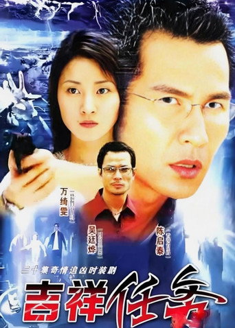 Series poster for Project Ji Xiang (2002)