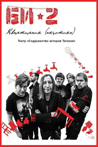 Movie poster for БИ-2: Квартирник. Театр «Содружество актеров Таганки» (2013)