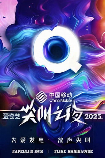 2025爱奇艺尖叫之夜 poster