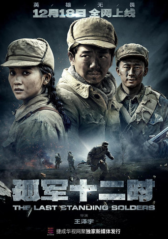 孤军十二时 poster