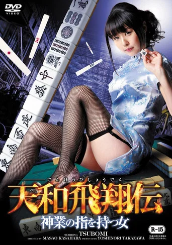 Movie poster for Tenwa Hisho Den Kamiwaza No Yubi Wo Motsu Onna (2014)