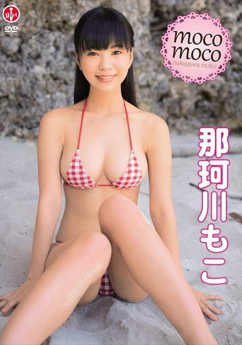Movie poster for 那珂川もこ moco moco (2019)