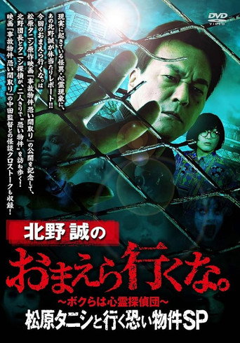 Movie poster for Makoto Kitano: Don’t You Guys Go - Scary Property Tour with Matsubara Tanishi SP (2020)