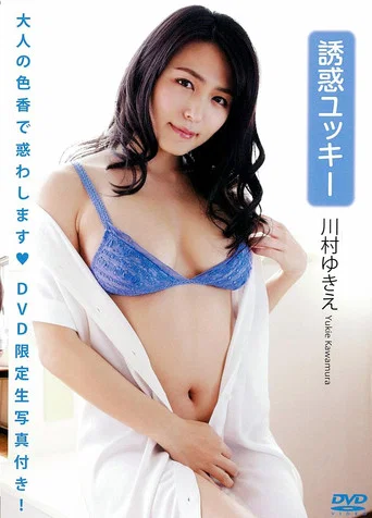 Movie poster for 川村ゆきえ 「誘惑ユッキー」（生写真1枚付き） (2015)