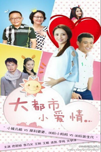 大都市小爱情 poster