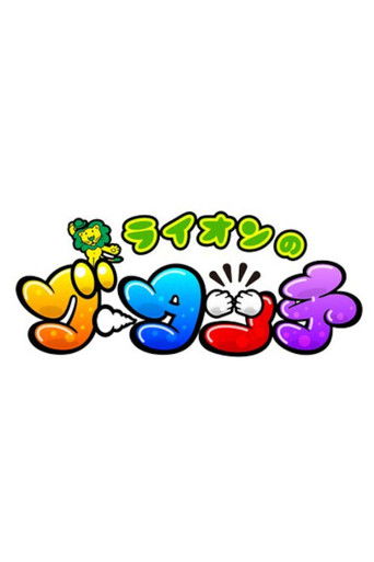 Lion no Goo Touch poster