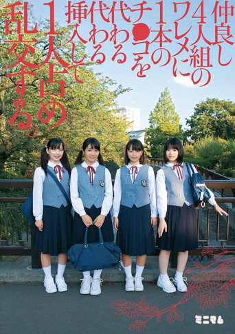 Movie poster for 仲良し4人組のワレメに1本のチ○コを代わる代わる挿入して1人占め乱交する。 (2013)