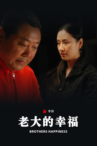老大的幸福 poster