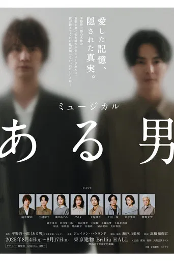 ミュージカル「ある男」 poster