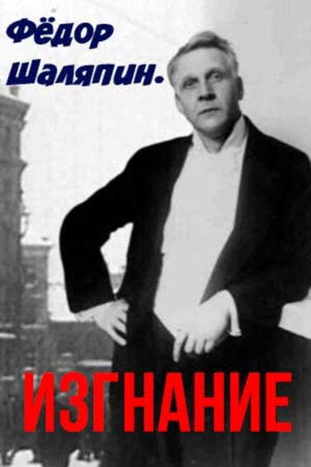 Movie poster for Fedor Chalyapin. Exile (2021)