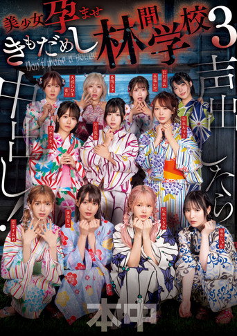 Movie poster for Koe dashitara naka-dashi! Bishōjo haramase ki mo dame shi rinkan gakkō 3 (2025)