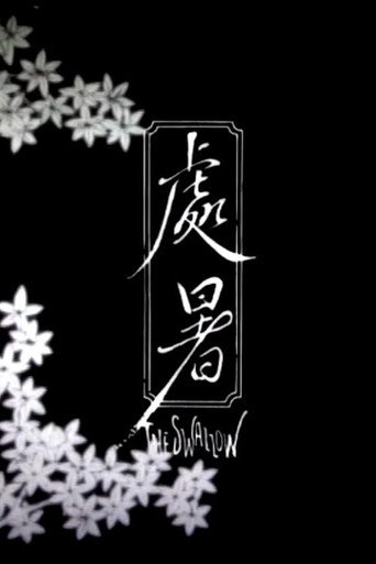 Movie poster for The Swallow (2014)