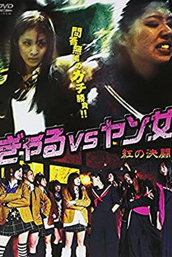 Movie poster for Gal VS Yang Woman -Red Duel- (2011)
