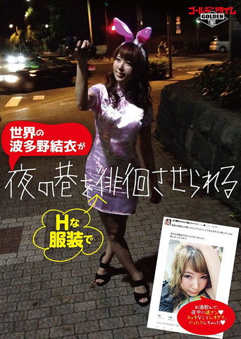 Series poster for 夜の巷を徘徊する (2015)