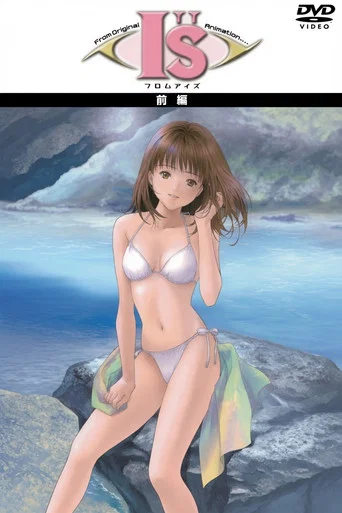 Series poster for フロム I"s アイズ 〜もうひとつの夏の物語〜 (2002)