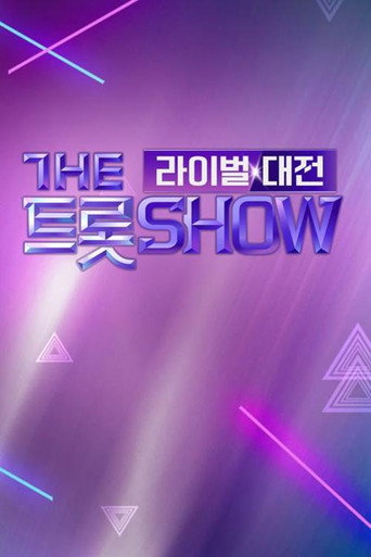 더트롯쇼 라이벌대전 poster