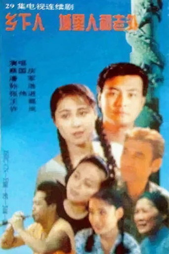 乡下人 城里人 外国人 poster