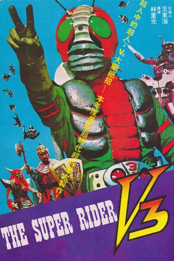 Movie poster for The Super Rider V3 (1975)
