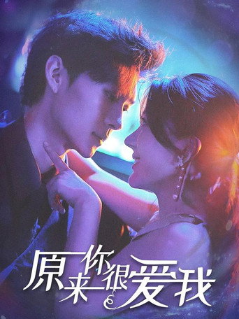 Series poster for 原来你很爱我 (2023)