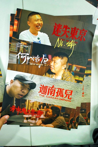 食贫道充电纪录片 poster