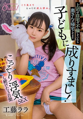 Movie poster for If I Had An Affair At My Boss's Home, My Wife Would Come Home And Impersonate A Child! Rara Kudo For 3 Days Who Kept Secretly Cheating SEX (2022)
