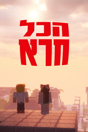 Movie poster for הכל חרא - ספיישל חנוכה (2025)