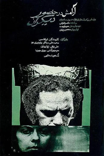 Movie poster for Tranquility in the Presence of Others (1972)