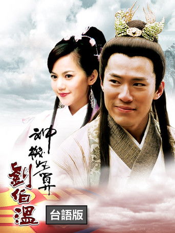 The Amazing Strategist Liu Bowen poster