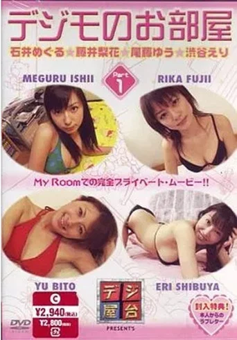 Movie poster for デジモのお部屋 Vol.1 (2005)