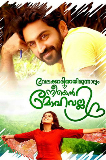 Movie poster for Velakkariyayirunnalum Neeyen Mohavalli (2018)