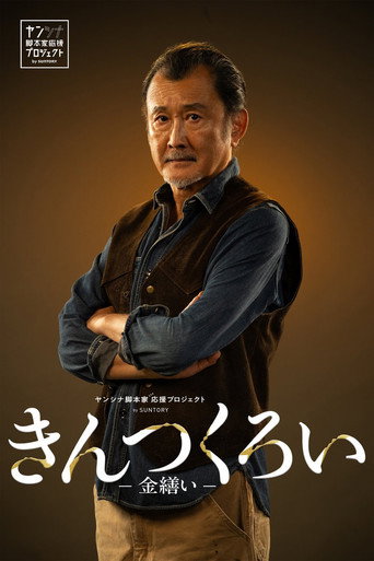 Movie poster for きんつくろい -金繕い- (2026)