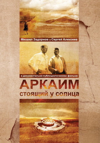 Movie poster for Аркаим. Стоящий у солнца (2008)