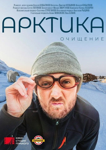Movie poster for Арктика. Очищение (2020)