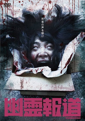 Movie poster for Yurei Hodo (2021)
