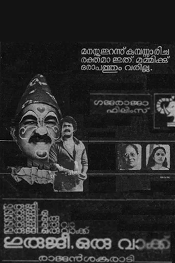 Movie poster for Guruji Oru Vakku (1985)