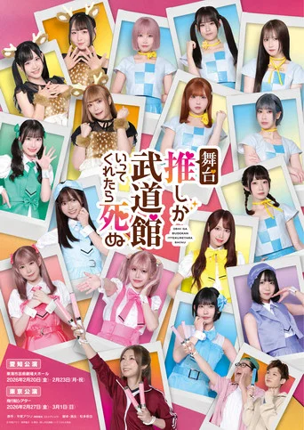 Movie poster for If My Favorite Pop Idol Made It to the Budokan, I Would Die (2026)