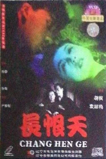 Movie poster for 长恨天 (1942)