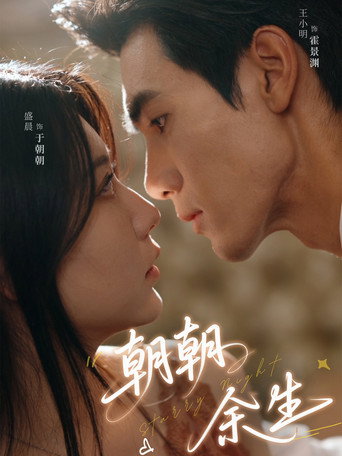 Series poster for 朝朝余生 (2025)