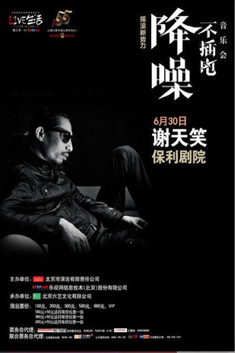 Movie poster for 谢天笑 - 降噪不插电音乐会全场 (LIVE生活第三季) (2014)