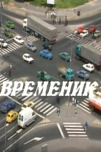 Movie poster for Timer (1993)