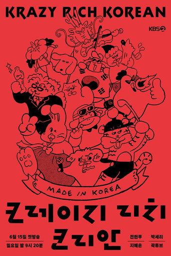 크레이지 리치 코리안 poster