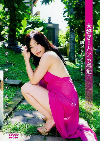 Movie poster for 唐沢りん 『大好き! という感触』 (2015)