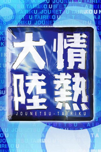 Jounetsu Tairiku poster