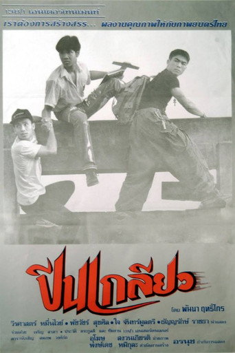 Movie poster for Peen Kleaw (1994)
