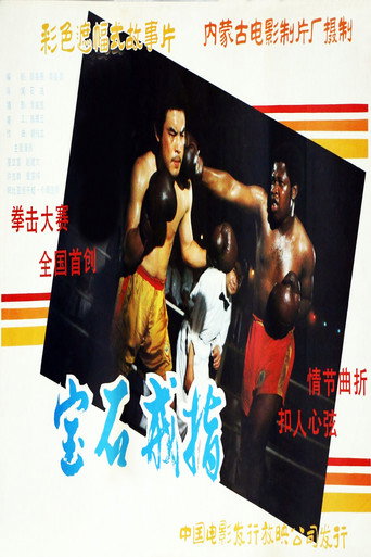 Movie poster for Gemstone Ring (1985)