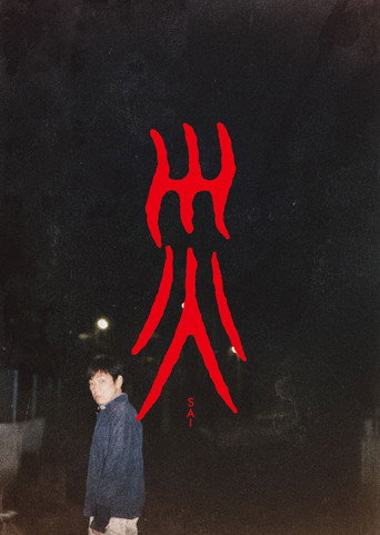 Series poster for Sai (2025)