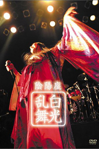 Movie poster for ONMYO-ZA Hakkou Ranbu (2003)