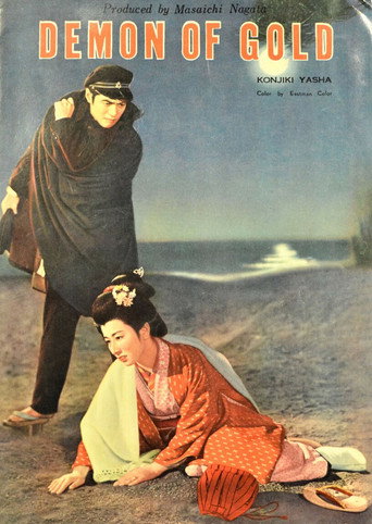 Movie poster for The Golden Demon (1954)
