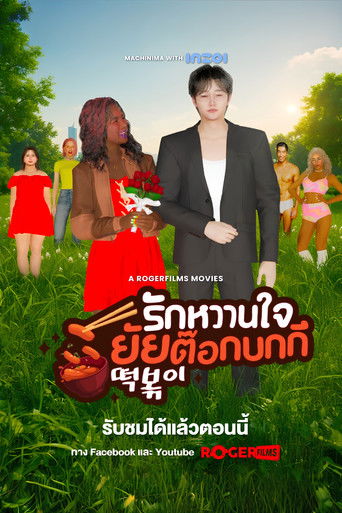 The Tteokbokki Girl’s Sweetheart poster